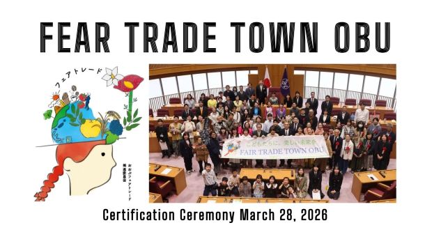 フェアトレードタウン認定を受けた大府市