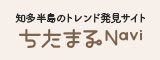 ちたまるNAVI（外部リンク・新しいウインドウで開きます）