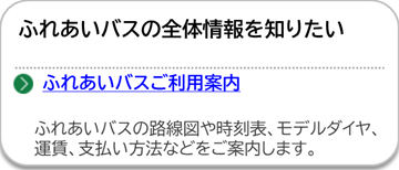 ふれあいバスご利用案内のページにリンクしています。