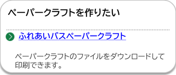 ふれあいバスペーパークラフトのページにリンクしています。