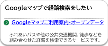 Googleマップご利用案内・オープンデータのページにリンクしています。