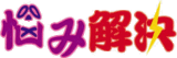 ロゴ:悩み解決