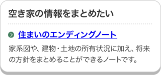 住まいのエンディングノートのページにリンクしています。