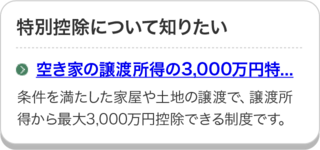 空き家の譲渡所得の3,000万円特別控除のページにリンクしています。