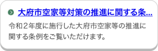 大府市空家等対策の推進に関する条例のページにリンクしています。