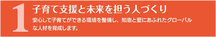 子育て支援と未来を担う人づくり
