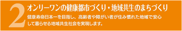 オンリーワンの健康都市づくり・地域共生のまちづくり