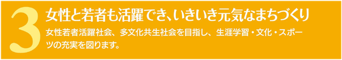 女性と若者も活躍でき、いきいき元気なまちづくり