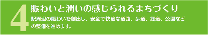 賑わいと潤いの感じられるまちづくり