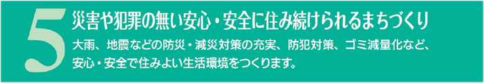 災害や犯罪の無い安心・安全に住み続けられるまちづくり
