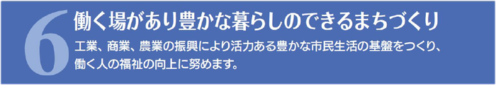 働く場があり豊かな暮らしのできるまちづくり