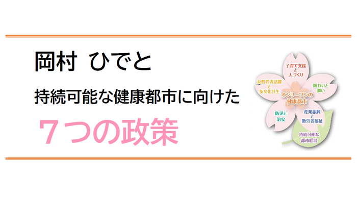 持続可能な健康都市に向けた7つの政策