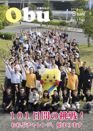 広報おおぶ8月合併号表紙:101日間の挑戦! おおぶチャレンジ、始まります