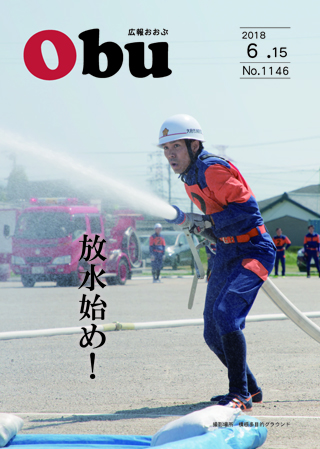 広報おおぶ6月15日号表紙:消防操法大会