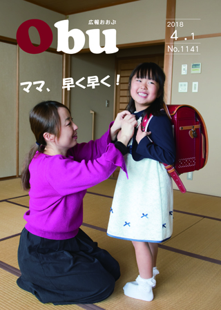 広報おおぶ4月1日号表紙:新一年生とランドセル
