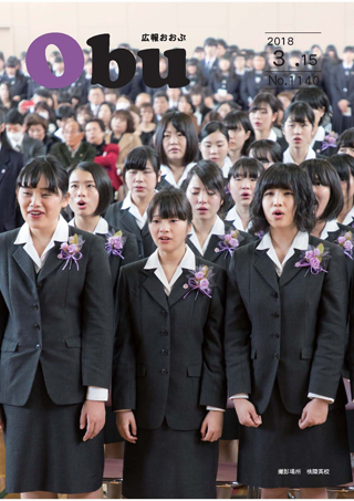 広報おおぶ3月15日号表紙:桃陵高校 卒業式・修了式