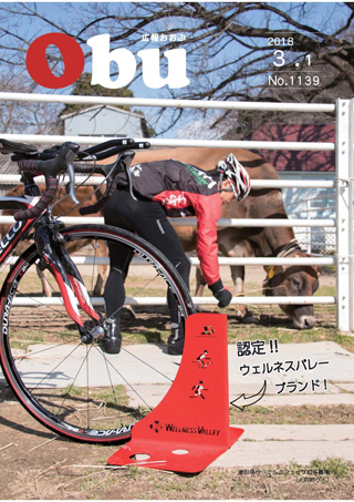 広報おおぶ3月1日号表紙:ウェルネスバレーブランド認定ロードバイク用バイクスタンド