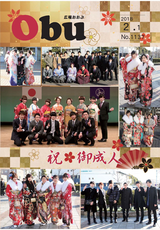 広報おおぶ2月1日号表紙:平成30年大府市成人式