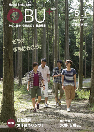 広報おおぶ5月1日号表紙：大府市野外教育センター