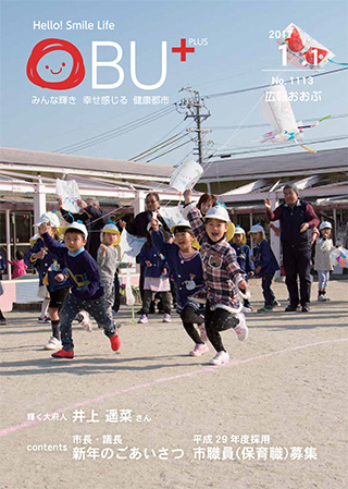 広報おおぶ1月1日号表紙:荒池保育園のたこ揚げの様子