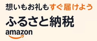 Amazonふるさと納税（外部リンク・新しいウインドウで開きます）
