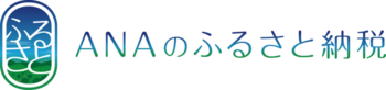 ANAのふるさと納税（外部サイト）申込みフォーム（外部リンク・新しいウインドウで開きます）