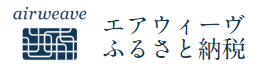 エアウィーブふるさと納税（外部リンク・新しいウインドウで開きます）