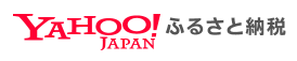 Yahooふるさと納税（外部リンク・新しいウインドウで開きます）