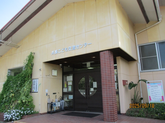共長こども交流センター