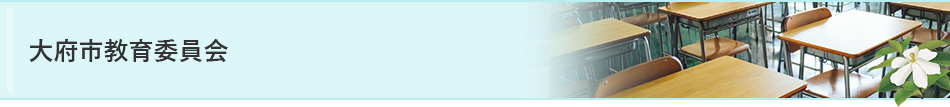 大府市教育委員会