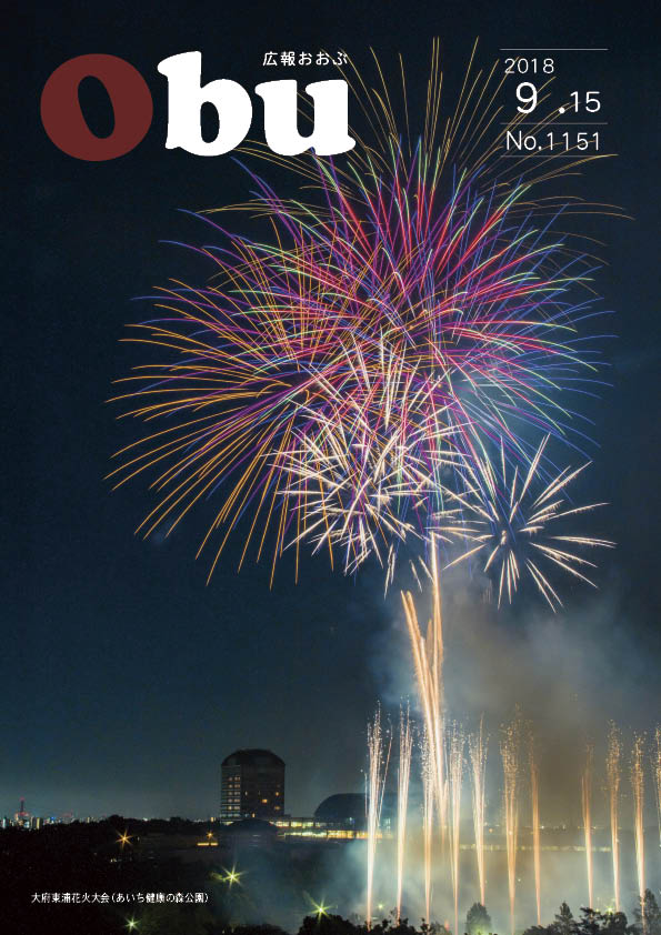 広報おおぶ9月15日号表紙:大府東浦花火大会