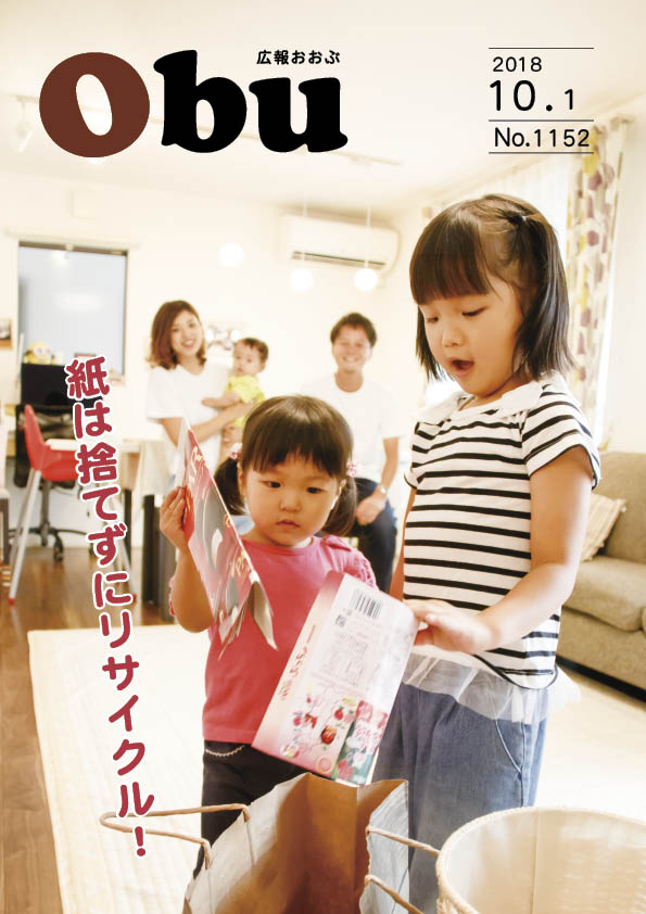 広報おおぶ10月1日号表紙:資源を分けてごみ減量