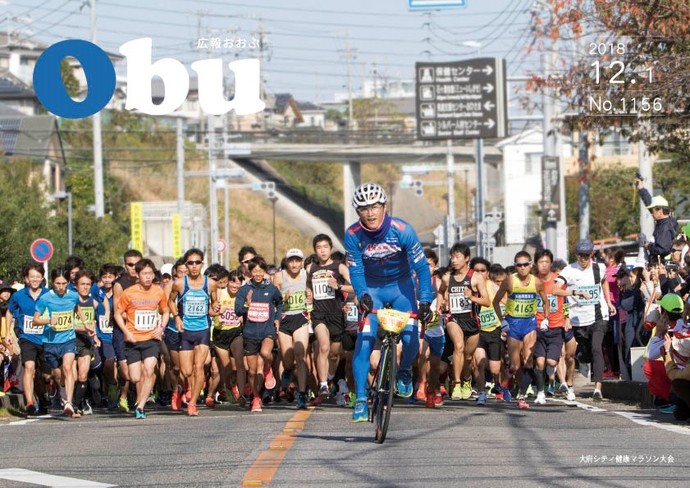 広報おおぶ12月1日号表紙:大府シティ健康マラソン大会