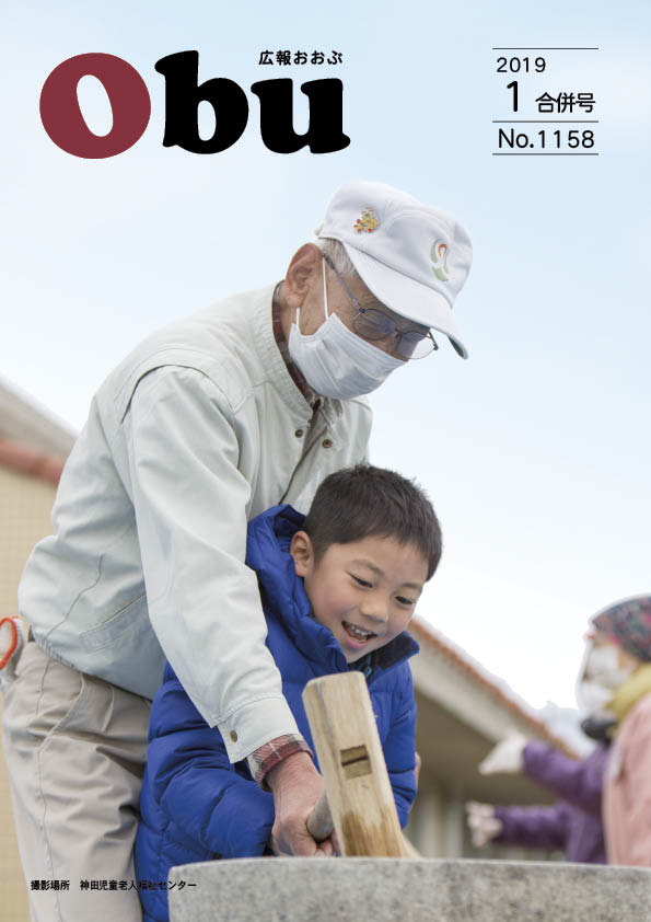広報おおぶ1月合併号表紙:神田児童老人福祉センター