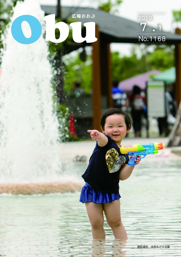 広報おおぶ7月1日号表紙