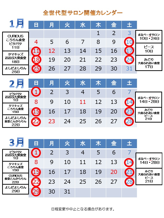 全世代型サロン開催カレンダー