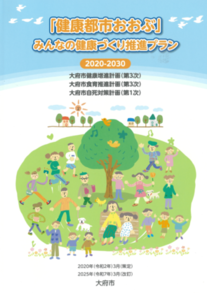 「健康都市おおぶ」みんなの健康づくり推進プラン