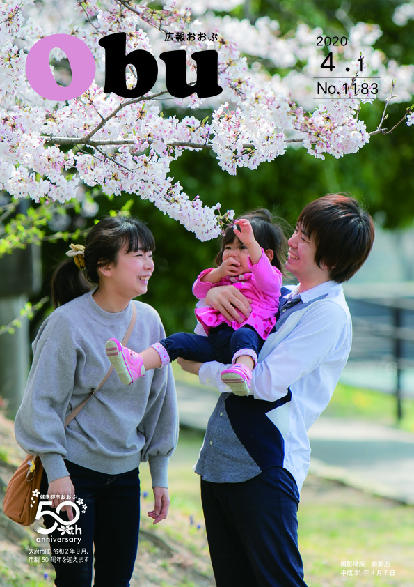 広報おおぶ4月1日号表紙