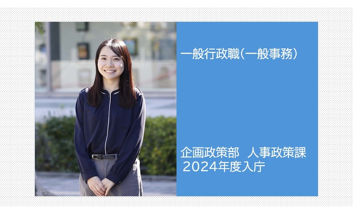写真:一般行政職(一般事務) 企画政策部 人事政策課 2024年度入庁