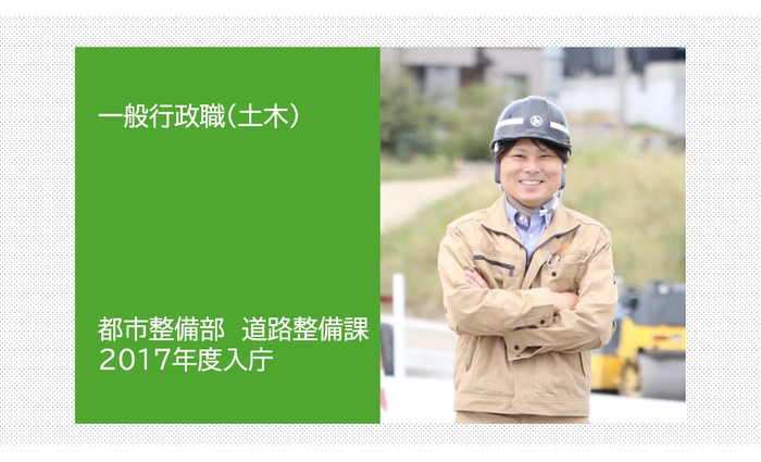 写真:一般行政職(土木) 都市整備部 道路整備課 2017年度入庁