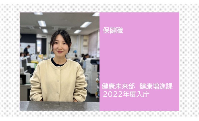 写真：保健職　健康未来部　健康増進課　2022年度入庁