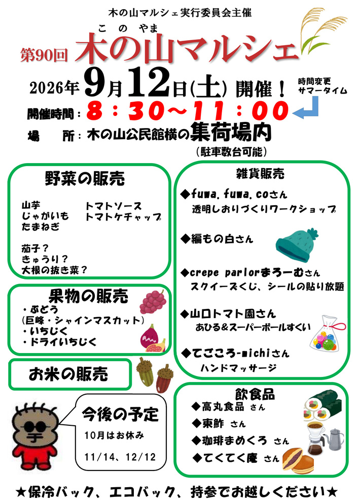 木の山マルシェ(8月8日開催)