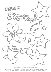 おぶちゃんぬりえ星