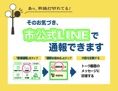 そのお気づき、市公式LINEで通報できます。