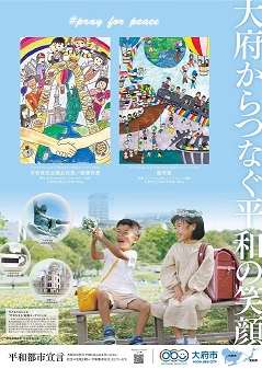 「子どもたちによる“平和なまち”絵画コンテスト2022」で、市内在住の児童生徒が「平和首長会議会長賞／最優秀賞」と「優秀賞」を受賞したことを受け、その作品を活用して、制作したシティプロモーションポスター