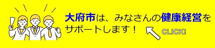 大府市はみなさんの健康経営をサポートします!