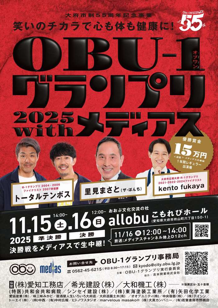OBU-1グランプリ2025withメディアスチラシ