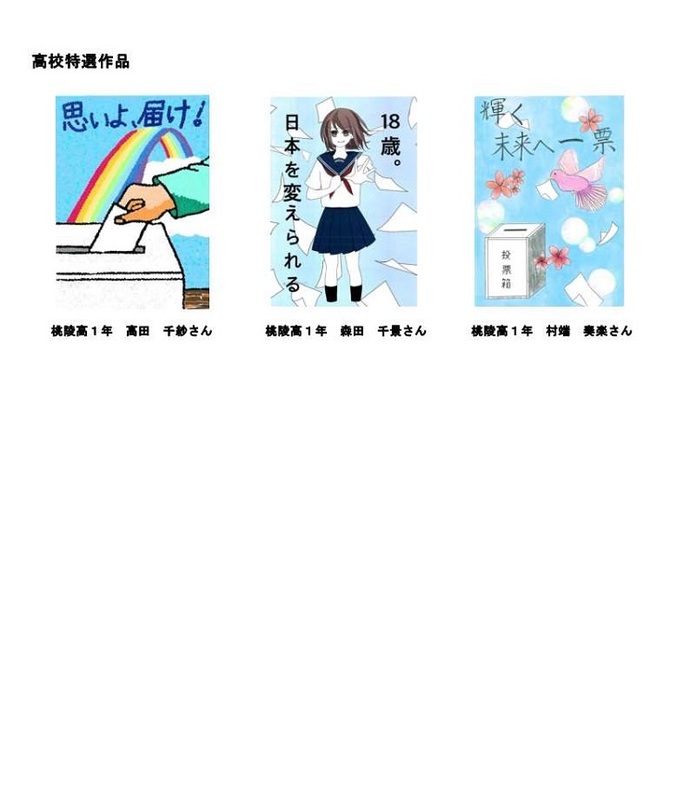 令和3年度明るい選挙啓発ポスター特選作品(高校)