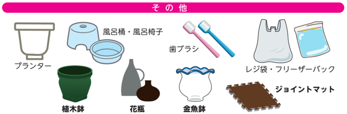 回収対象のプラスチック製品