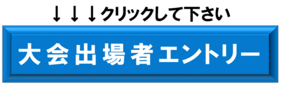エントリーする方は、このバナーをクリックしてください。(外部リンク・新しいウインドウで開きます)